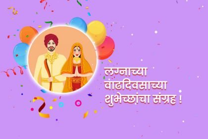 Wedding anniversary wishes in marathi