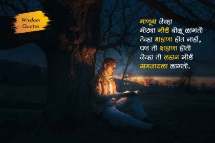 Wisdom Quotes in Marathi