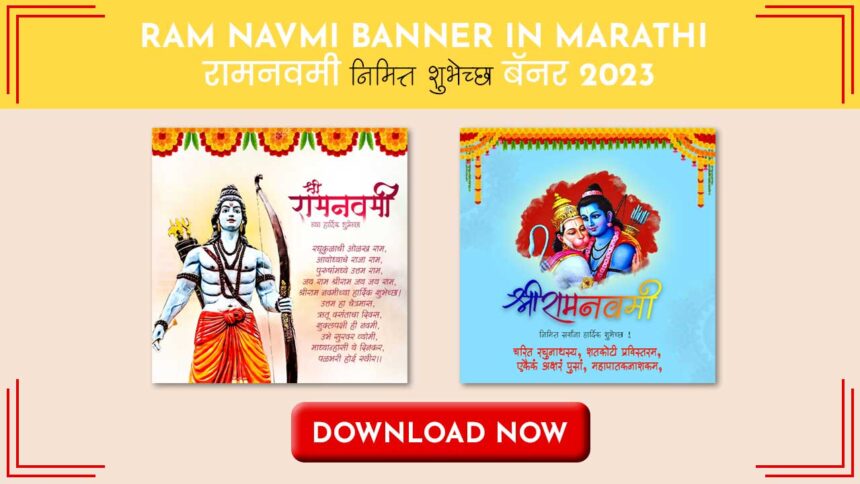 Ram Navmi banner in Marathi | रामनवमी निमित्त शुभेच्छा बॅनर 2023